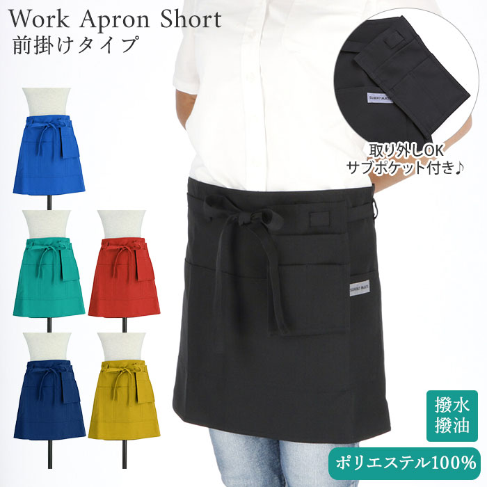 通販 エプロン おしゃれ ショート丈 かわいい 大人 レディース メンズ 無地 シンプル カフェエプロン ポケット いっぱい 前掛け 前結び 前縛り 家事 介護 制服 ユニフォーム お手入れ簡単 速乾 日本製 撥水 撥油 サニーメ