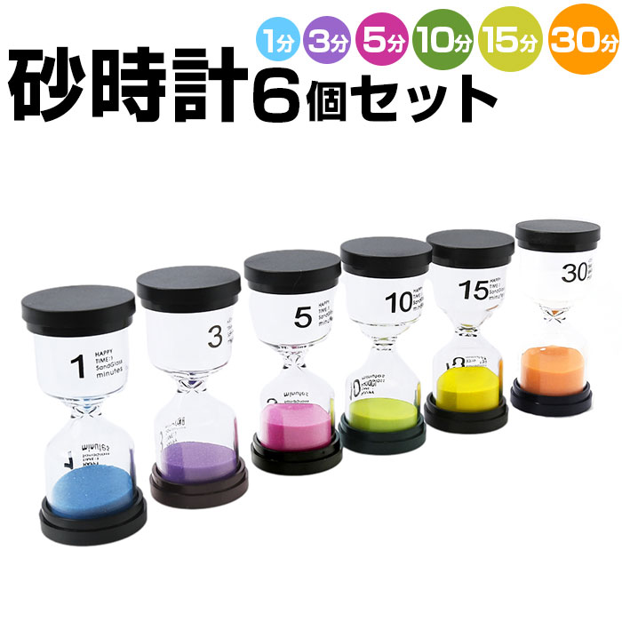 砂時計 サンドタイマー 5分 10分 15分 20分 30分 45分 60分 シンプル 砂タイマー 勉強 歯磨き 運動 お風呂 眠り キッチンタイマー 料理 インテリア ガラス製 プラスチック インテリア 置物