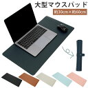 マウスパッド 大型 通販 おしゃれ ゲーミング デスクマット シンプル 無地 60×30cm 超大型 大きめ 大きい 事務所 オフィス PUマット ピンク ブラック グレー ブルー ブラウン ネイビー