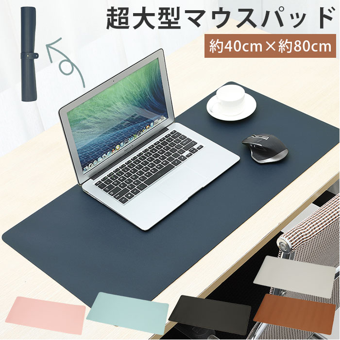 マウスパッド 大型 通販 おしゃれ ゲーミング デスクマット シンプル 無地 80×40cm 超大型 大きめ 大きい 事務所 オフィス PUマット ピンク ブラック グレー ブルー ブラウン ネイビー