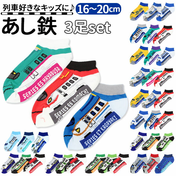 靴下 キッズ 男の子 くるぶし 3足セット 通販 あし鉄 電車 新幹線 鉄道 こまち はやぶさ 子供 かっこい..