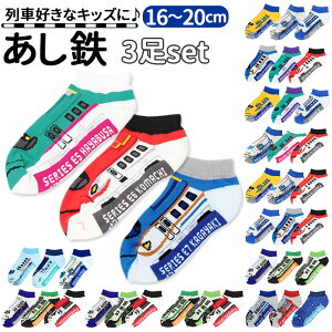 靴下 キッズ 男の子 くるぶし 3足セット 通販 あし鉄 電車 新幹線 鉄道 こまち はやぶさ 子供 かっこいい 列車 ソックス プレゼント 入学 入園 お祝い 16〜20cm 3Pセット