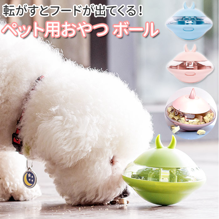 おやつ ボール オモチャ 通販 犬 おもちゃ ペット用 知育 玩具 しつけ 犬のおもちゃ 留守番 分 ...