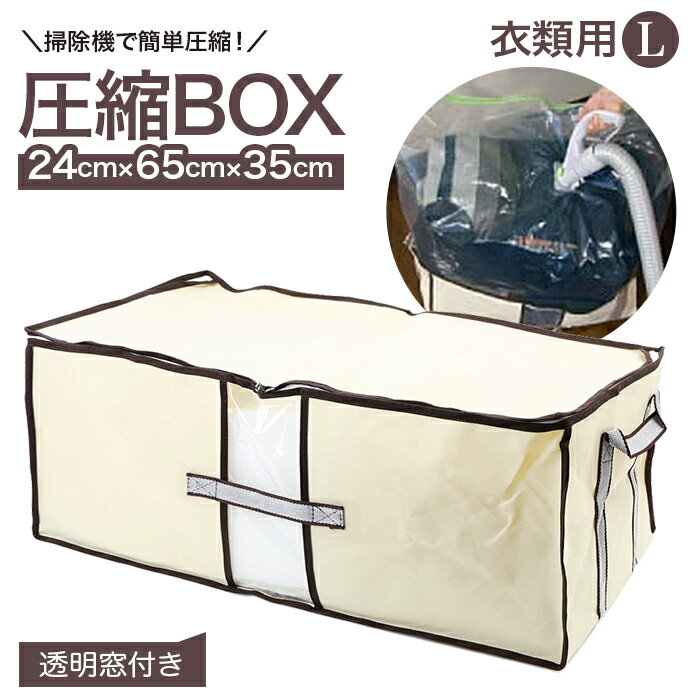圧縮袋 衣類 通販 掃除機 圧縮ボックス 日本製 収納ボックス 収納ケース 布 衣類圧縮袋 衣装ケース 押入れ 収納袋 衣類収納袋 不織布 衣替え 洋服 衣類整理袋 BCP-03Nのサムネイル