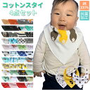 スタイ セット 通販 おしゃれ 4枚セット 男の子 女の子 綿 コットン よだれかけ よだれ掛け エプロン ビブ ベビー用品 赤ちゃん ベビー服 かわいい スナ...