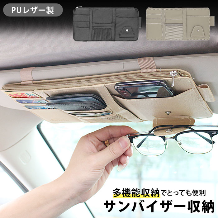 車 サンバイザー 収納 通販 カー用品 アクセサリー 便利 おしゃれ 車用品 隙間 ポケット 小物入れ PUレザー 車内 収納ポケット ベージュ ブラック グレー サングラス スマホ