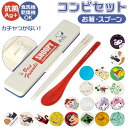 コンビセット 箸 スプーン 通販 18cm カトラリー 抗菌 音が鳴らない キャラクター こども 子ども キッズ 幼児食洗機対応 銀イオン かわいい シリコンク...