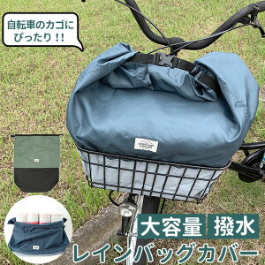 自転車 カゴカバー 大きい 通販 かごカバー かご カゴ カバー 撥水 防水加工 巾着型 折り畳み 大容量 お手入れ簡単 おしゃれ サイクルカバー レインバッグカバー バイカラー ネイビー カーキ レイングッズ 雨除けカバー 雨よけカバー 自転車アクセサリー