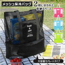 エコバッグ マチ広 保冷 通販 保冷バッグ メッシュバッグ トートバッグ レディース 大きめ おしゃれ ファスナー オシャレ クーラーバッグ ピクニック キャン...