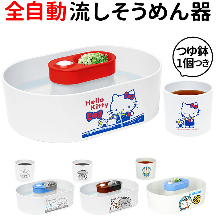 流しそうめん機 通販 流しそうめん器 流しそうめん キャラクター 全自動タイプ かわいい サンリオ ハローキティー ポムポムプリン シナモロール シナモン 家庭用 卓上 そうめん流し機 そうめん 素麺 キッチン家電