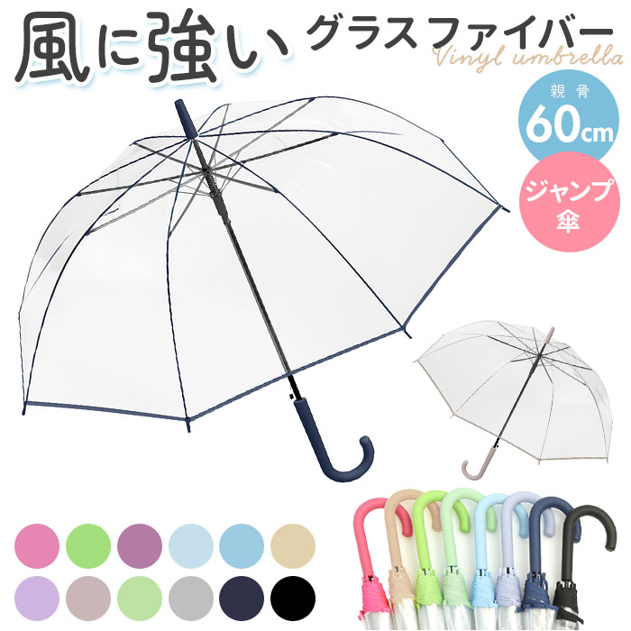 ビニール傘 丈夫 通販 60cm 60センチ 長傘 ジャンプ傘 おしゃれ グラスファイバー 8本骨 シンプル 無地 軽量 中学生 高校生 カサ 雨傘 透明傘 ビニ傘 crux クラックスのサムネイル
