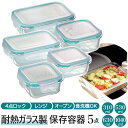 保存容器 耐熱ガラス 通販 310ml2個 530ml1個 630ml1個 1040ml1個 5点セット 密閉力 電子レンジ オーブン 冷蔵 冷凍 食洗機 CLARTE クラルテ お弁当箱 テーブルウェア 保存 シンプル おしゃれ 作り置き つくおき おかず ごはん CTH-002+CTH-003