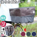 自転車 後ろカゴ カバー 二段式 通販 カゴカバー 2段 バスケットカバー かご カバー 撥水 はっ水 後ろ リアバスケット 後ろカゴカバー 防犯 pick-u...
