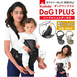 抱っこ紐 ヒップシート 抱っこ紐 通販 20kg コンパクト DaG1 抱っこひも ヒップシートキャリア ダッグワンプラス ショルダー付き スリング 出産祝い ママバッグ 便利 ウエストキャリーバッグ 折りたためる 腰抱っこ ダグ1 ダグワン ブラック Telasbaby テラスベビー