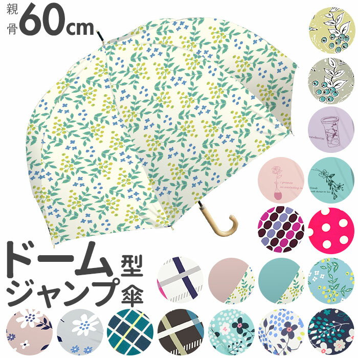 楽天BACKYARD FAMILY ママタウン傘 レディース ドーム型 通販 長傘 おしゃれ ジャンプ傘 深張り 60cm かわいい 可愛い ワンタッチ オシャレ お洒落 シンプル 花柄 フラワー ドット チェック 音符 雨傘