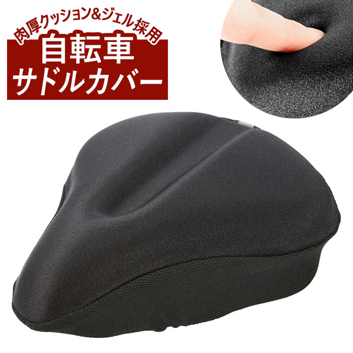 自転車 サドルカバー 通販 クッション お尻が痛くない 衝撃吸収 低反発 ジェル フィットネスバイク エアロバイク 肉厚 カバー シンプル 無地 ブラック 黒 椅子 カバーのサムネイル