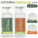 保存容器 プラスチック 通販 110ml 単品 ワンタッチ開閉 詰め替えボトル 軽量 FRESHLOK フレッシュロック スパイスボトル ホワイト グリーン 収納 しっかり 密閉 スパイス 便利 一目でわかる 内フタ1ホール 5ホール 人気