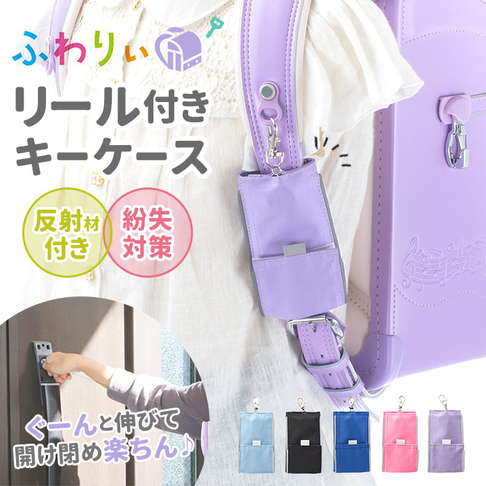 キーケース ランドセル 通販 女の子 男の子 かわいい リール キーホルダー ワイヤー 鍵 カバー ナスカン 反射材 リフレクター シンプル ふわりぃ ランドセル専用 のびるキーホルダー 小学校 小学生 簡単 装着のサムネイル
