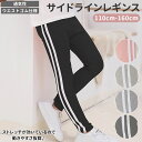 ジャージ キッズ ボトムス 通販 レギンス 伸縮性 スリム 男の子 女の子 ロングパンツ 長ズボン パンツ 子供服 キッズ ジュニア 子供 こども 子ども 春 秋 冬 かっこいい オシャレ 110cm 120cm 130cm 140cm 150cm 160cm ライン ダンス ヒップホップ 親子