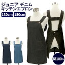 キッズ エプロン 男の子 通販 女の子 H型 子供 子ども おしゃれ デニム シンプル 無地 130 150 小学校 高学年 家庭科 調理実習 お手伝い 食育 ...