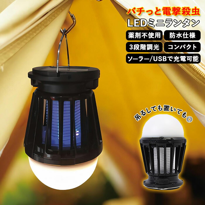 蚊取り器 屋外 通販 屋内 led ランタン ソーラー おしゃれ キャンプ 殺虫器 ライト 殺虫灯  ...