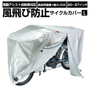 自転車カバー 通販 厚手 サイクルカバー シルバー 20インチ 26インチ 自転車かばー 盗難防止 撥水 はっ水 サイクルカバー 電動アシスト自転車 サイクル用品 風飛び防止サイクルカバー 面ファスナー付き Lサイズ kawasumi KW-378AS