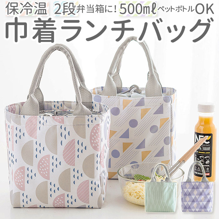 ランチバッグ 保冷 通販 かわいい 小さめ おしゃれ お弁当 保冷バッグ 弁当 お弁当袋 レディース 女の子 ランチ巾着 ランチグッズ レジャー アウトドア 遠足 バッグ 巾着