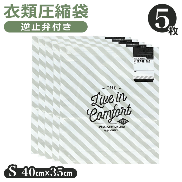 衣類圧縮袋 掃除機不要 通販 圧縮袋 衣類 Sサイズ 5枚セット 逆止弁付き スライダー付き チャッ ...