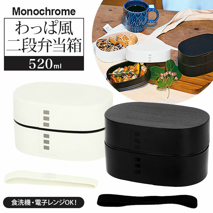 わっぱ風 弁当箱 レンジ対応 通販 二段 520ml まげわっぱ風 曲げわっぱ風 日本製 2段 520 小判型 楕円 お弁当箱 ランチボックス 食洗機対応 モノクロ モノトーン 白 ホワイト 黒 ブラック おしゃれ かわいい HAKOYA たつみや 大人用弁当箱のサムネイル