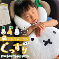 [楽天ランキング2位獲得!]シートベルト クッション 通販 枕 子供 かわいい おしゃ...