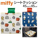 シートクッション 車 かわいい 通販 おしゃれ キャラクター ミッフィー miffy × Nicott 座布団 低反発 インテリア 椅子 イス チェアパッド 四角 正方形 スクエア LIC-MF0023 LIC-MF0024 車内用品 アクセサリー