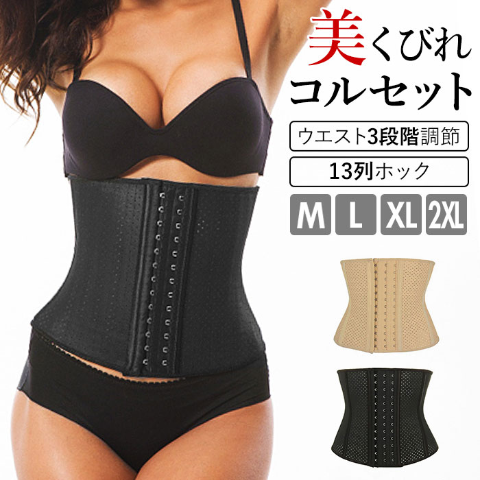 コルセット 通販 ダイエット ベルト くびれ 大きいサイズ 補正下着 ウエスト 引き締め 肋骨 シェイパー ウエストニッパー 産後 骨盤ベルト お腹 ロング 女...