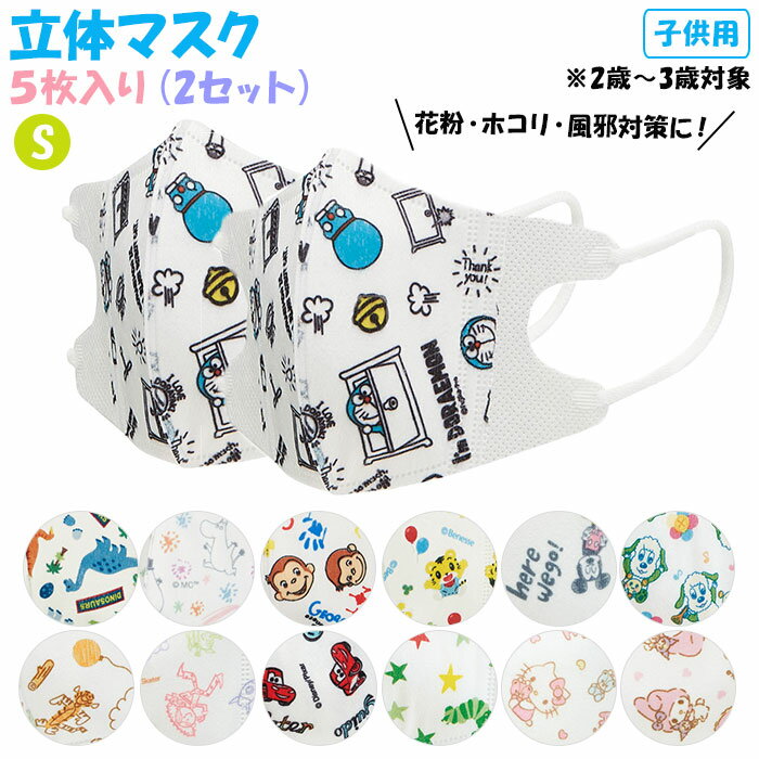 マスク 子供 不織布 5枚入り×2セット 通販 立体 こども キャラクター 柄 かわいい 恐竜 子供用 3歳 2歳 ベビーマスク 幼児用マスク 使い捨て 耳が痛くならない 小さめ 男 女 SKATER スケーター MSKB1