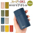 スープジャー 小 通販 マグボトル 水筒 おしゃれ 大人 コーヒー スープ ミニ サイズ コンパクト 180ml 保冷 保温 ステンレスボトル アースカラー く...