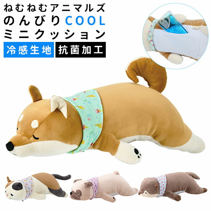 ねむねむ 抱き枕 プレミアム 通販 クッション かわいい アニマル 動物 クール ひんやり 接触冷感 ...