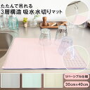 吸水マット キッチン 通販 水切りマット 吸水マット 水切り用品 水切り用マット 吸水 両面 A4 簡単 畳む たためる 畳める 折りたたみ 衝撃吸収 マイクロ...