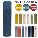 ミニボトル 水筒 180 通販 マグ ワンタッチ おしゃれ 大人 ミニ サイズ ワンタッチミニボトル 180ml 保冷 保温 ステンレスボトル アースカラー く...