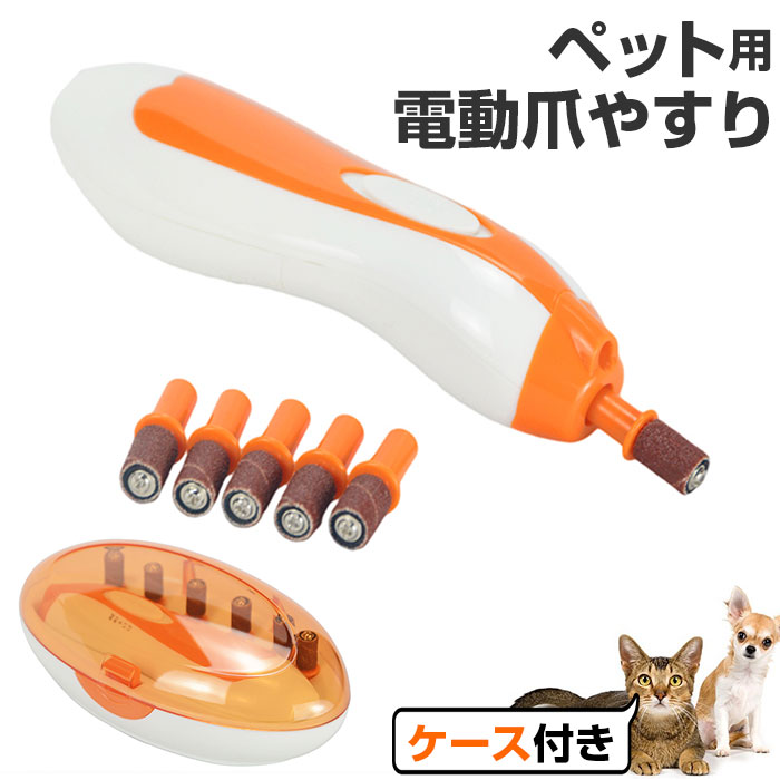 【楽天ランキング1位獲得! さらに2点以上&計3000円以上で5%OFFクーポン付】ネイルケア 電動 ペット 通販 コンパクト 軽い 爪やすり 爪磨き 爪切り つめきり 猫 犬 電池式 安全 便利 効率的 ライト付き 爪ケア用品 ペット用お手入れ用品