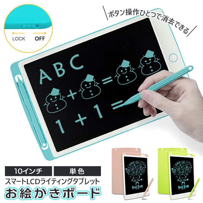 お絵かき ボード 電子 通販 電子メモパッド 10インチ 単色 お絵描きタブレット 電子メモ 電子パッド LCD 液晶 メモ ラクガキ イラスト 室内遊び おでかけ ぐずり対策 お勉強 お絵描き 知育玩具 デジタルメモ デジタル文具