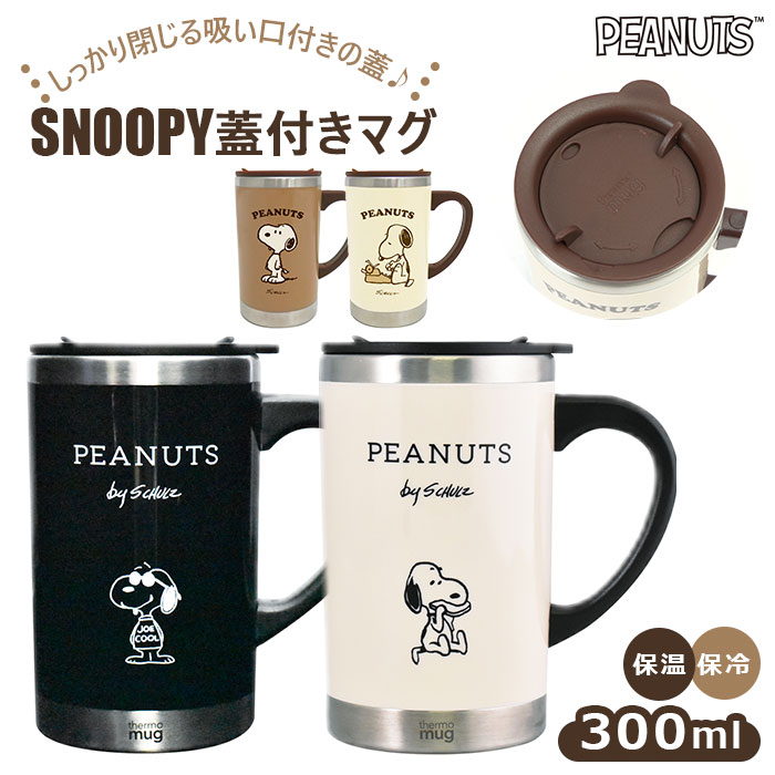 楽天BACKYARD FAMILY ママタウンスヌーピー ステンレス マグカップ 通販 フタ付 300ml 大人 向け ステンレス 保温 保冷 サーモマグ スリムサーモマグ 大人可愛い おしゃれ コップ コーヒーカップ グラス 蓋付き ピーナッツ キャラクター グッズ