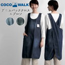 ココウォーク エプロン おしゃれ 通販 メンズ ブランド cocowalk デニムバッククロスエプロン ナチュラル レディース かぶる 保育士 カフェ 日本製 ...