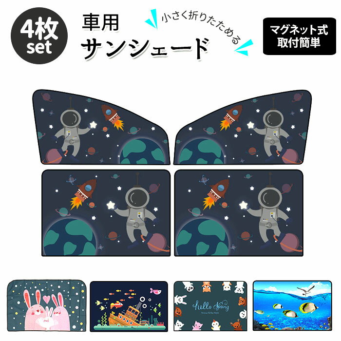 車 サンシェード 通販 車窓 日除け かわいい 車用サンシェード マグネット カーサンシェード 折り ...