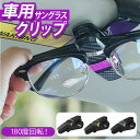 サングラスホルダー 通販 サングラスクリップ クリップホルダー 眼鏡ホルダー メガネホルダー 眼鏡置 ...