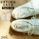 珪藻土 soil 通販 下駄箱 消臭 巾着袋 吸湿脱臭剤 炭 SOIL soil 高さ140×幅50×奥50mm Soil DRYING SACK 2個組 ドラ...