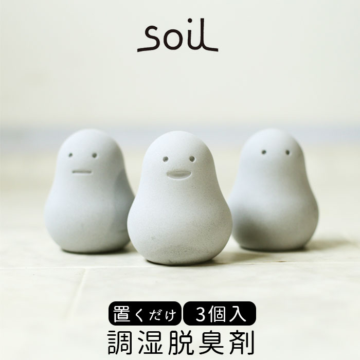 珪藻土 soil 通販 下駄箱 消臭 だるま 直径53×高さ70mm ソイル SOIL soil Soil soil FRESHEN セット スタンダード ソイ...