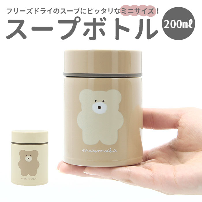 スープジャー 小 200ml 通販 スープポット お弁当 保温 保冷 スープ ジャー おしゃれ ミニ かわいい レディース キッズ こども milimili ミリミリ スープボトル 保温ランチジャー 弁当箱 お弁当グッズ