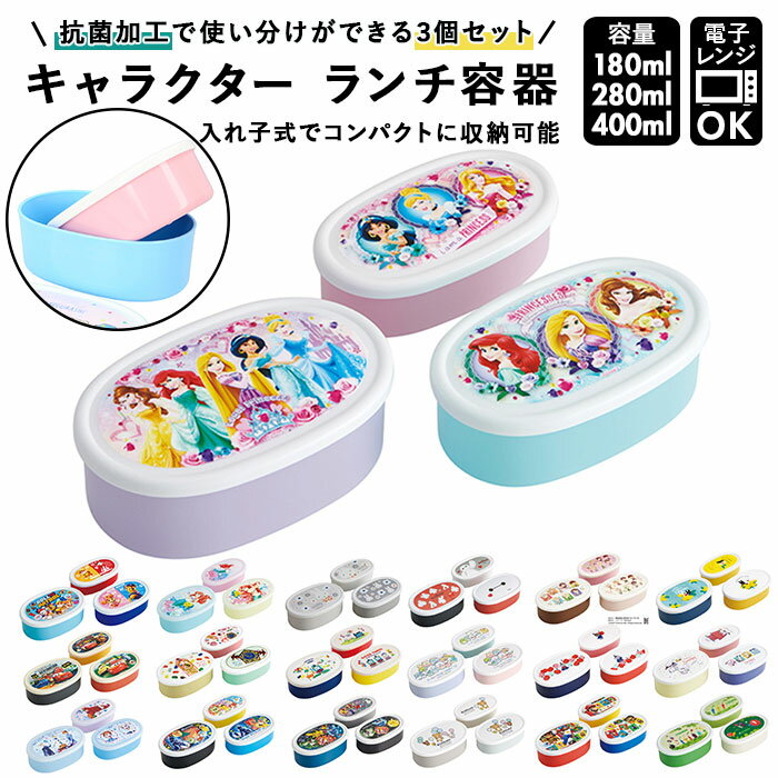 シール容器 3点セット 通販 抗菌 銀イオン Ag+ 弁当箱 ランチボックス お弁当箱 デザートケース おしゃれ かわいい キャラクター 3サイズ 3段 保存容...