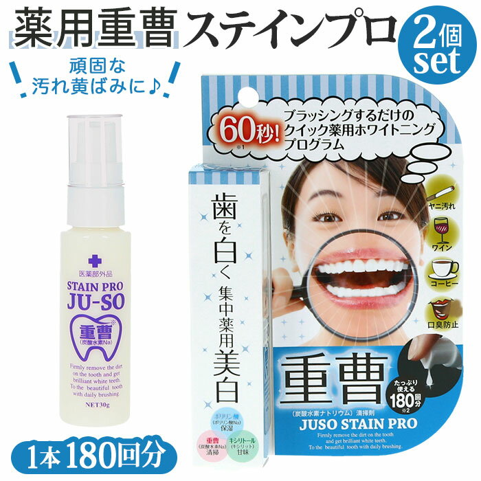 歯 ホワイトニング 自宅 簡単 通販 2個セット 薬用重曹ステインプロ ホワイトニング 30g ジェル 黄ばみ 黒ずみ ヤニ 汚れ 口臭予防 わずか60秒 洗浄力 サッと磨くだけ ブラッシング 白くする マニキュア 【医薬部外品】 重曹 ポリリン酸 キシリトール