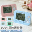置き時計 デジタル 電波 通販 電波置き時計 電波おき時計 置時計 目覚まし時計 電波時計 すみっコぐらし キャラクター グッズ すみっこぐらし デジタル時計 ...