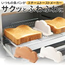 トーストスチーマー 通販 スチームトーストメーカー 日本製 トースト スチーム ふわふわ さくさく 食感 スリム設計 シンプル 素焼き パンが美味しく焼ける 簡...